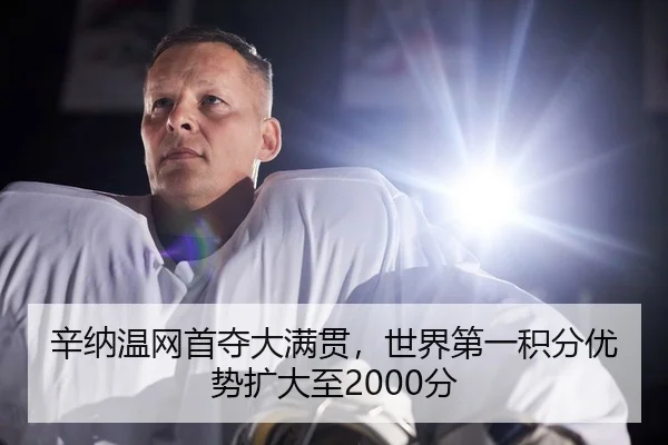 xin-na-wen-wang-shou-duo-da-man-guan-shi-jie-di-yi-ji-fen-you-shi-kuo-da-zhi-fen-2-770.jpg